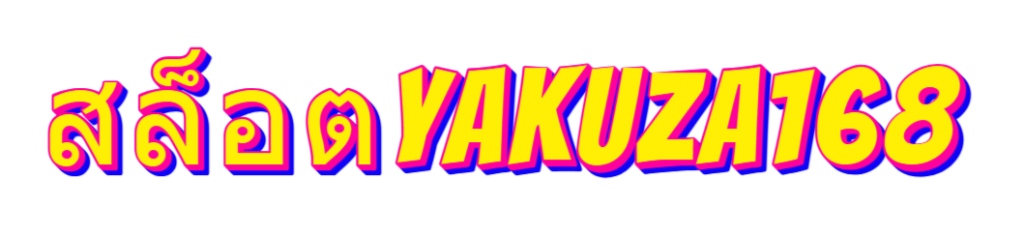 สล็อตyakuza168